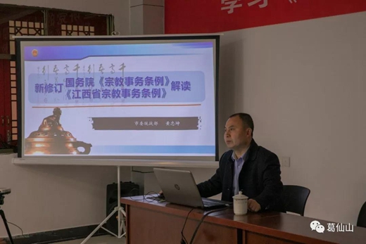 十九届四中全会精神及新修订《宗教事务条例》宣讲活动走进葛仙山寺观