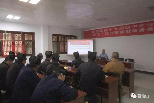 十九届四中全会精神及新修订《宗教事务条例》宣讲活动走进葛仙山寺观
