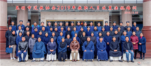 昆明市道协举办2019年教职人员政策法规培训