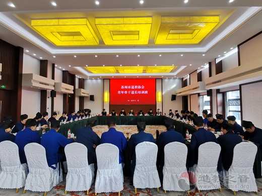 苏州市道教协会青年骨干道长培训班举办