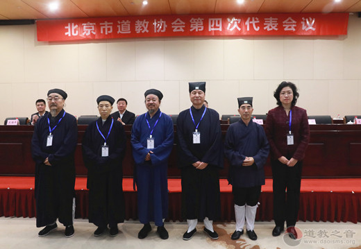 北京市道教协会第四次代表会议圆满闭幕