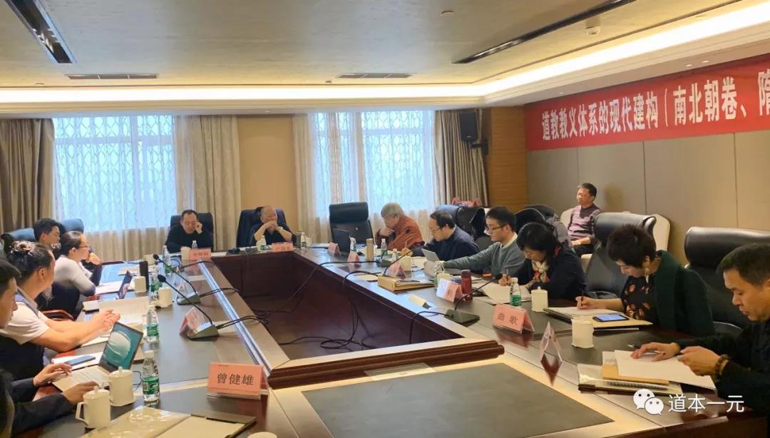 “道教教义体系的现代建构”课题组召开南北朝卷、隋唐卷工作会