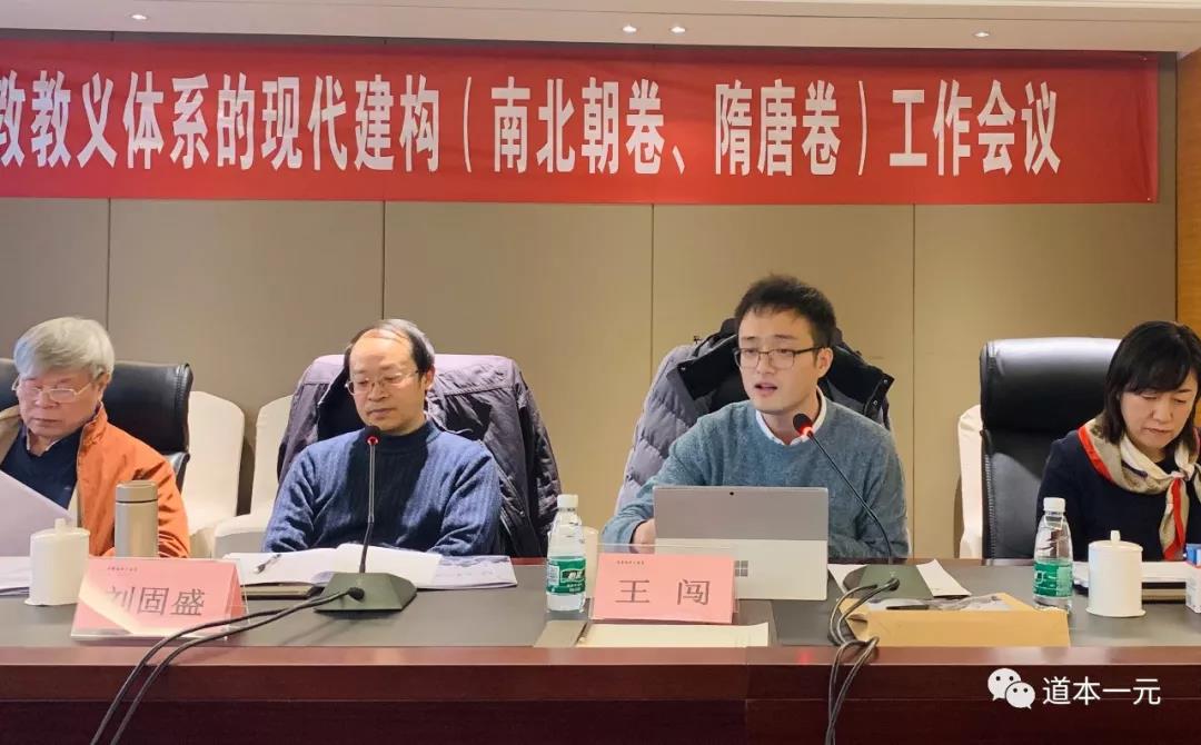 “道教教义体系的现代建构”课题组召开南北朝卷、隋唐卷工作会
