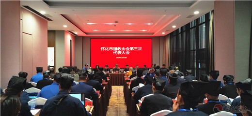 怀化市道教协会召开第三次代表会议