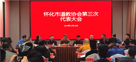 怀化市道教协会召开第三次代表会议