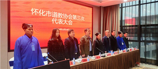 怀化市道教协会召开第三次代表会议