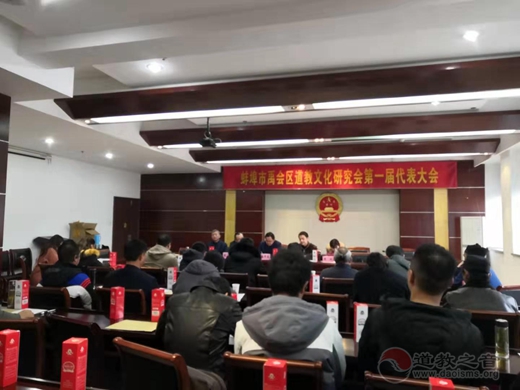 蚌埠市禹会区道教文化研究会举行第一届年会
