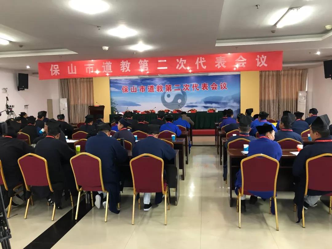 云南省保山市道教协会第二次代表会议召开