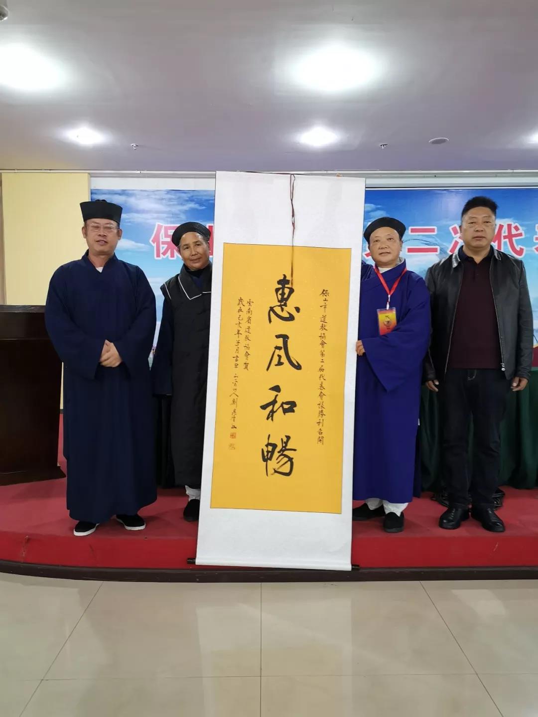 云南省保山市道教协会第二次代表会议召开