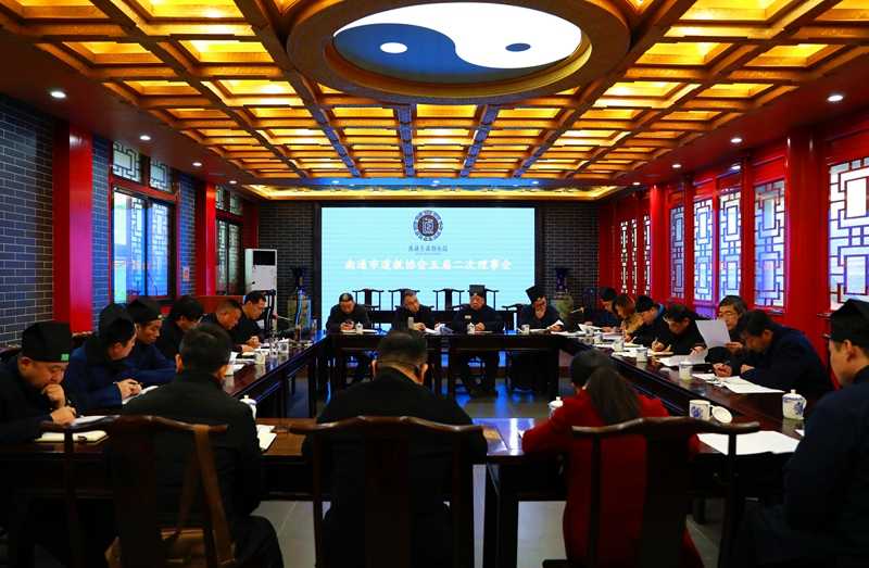 江苏省南通市道教协会召开五届二次理事会