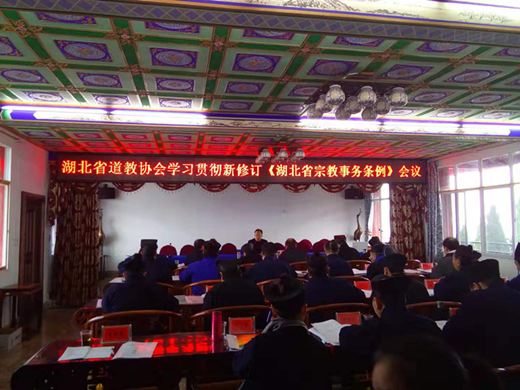 湖北省道教协会专题学习新修订《湖北省宗教事务条例》