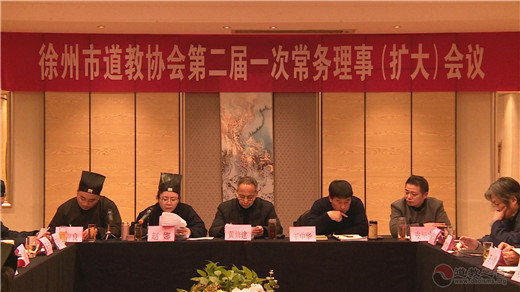 江苏省徐州市道教协会召开第二届一次常务理事(扩大)会