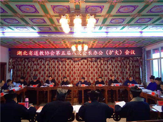 湖北省道教协会召开五届八次会长办公(扩大)会议
