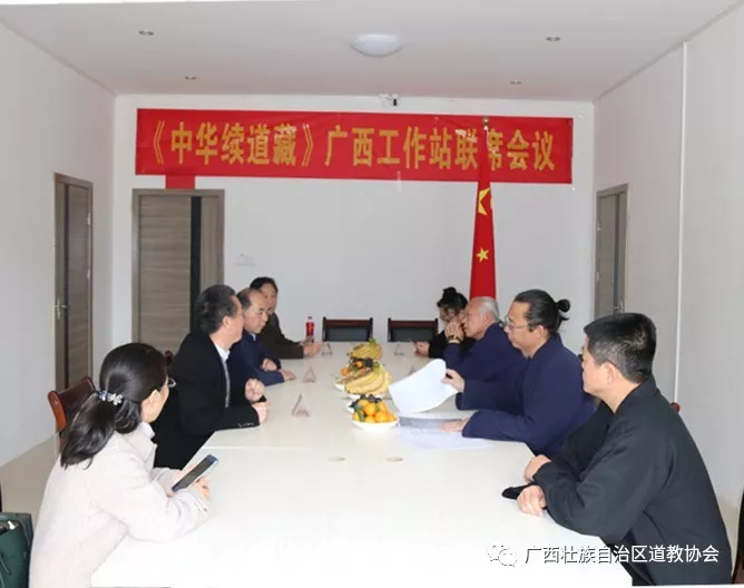 《中华续道藏》广西工作站联席会议在广西道协召开