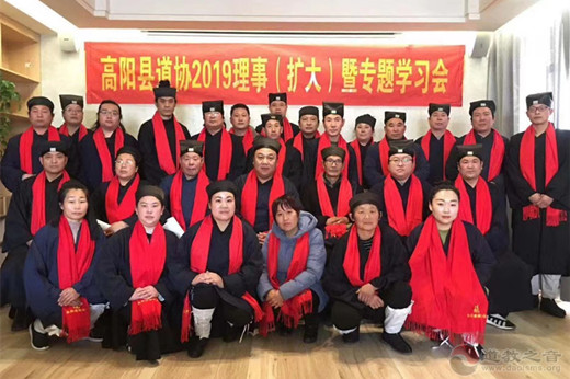 河北省高阳县道协举办2019年理事(扩大)暨专题学习会