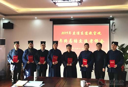 上海浦东新区道教协会召开2019年度各宫观年终总结交流考评会