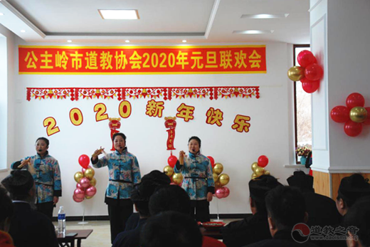 吉林省公主岭市道教协会举办2020新年联欢会