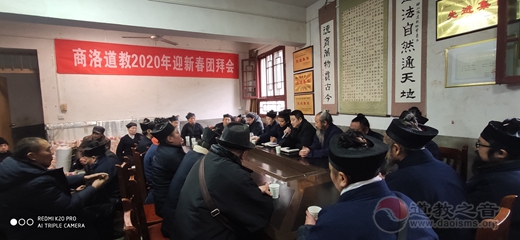 商洛市道教协会召开2020年迎新春团拜会