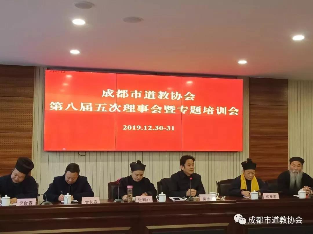 成都市道协八届五次理事会暨专题培训会召开