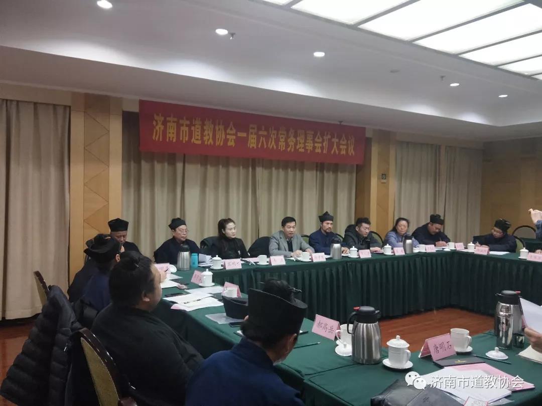 济南市道教协会召开一届六次常务理事(扩大)会议
