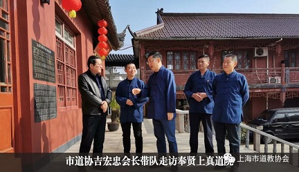 上海市道教协会开展节前走访慰问活动