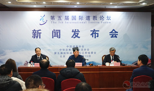 第五届国际道教论坛新闻发布会在京举行