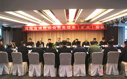 河南省道教协会召开常务理事（扩大）会议