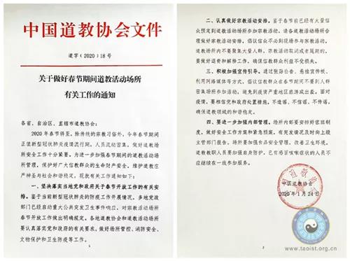 道教界坚决贯彻落实党中央决策部署 积极做好疫情防控工作