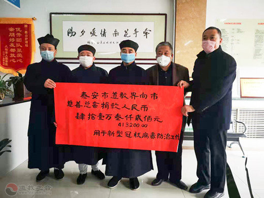 山东泰山道教界捐款41万余元抗击新型冠状病毒疫情