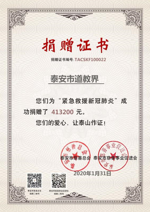 山东泰山道教界捐款41万余元抗击新型冠状病毒疫情