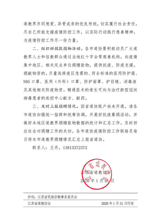 江苏道教界积极做好疫情防控工作
