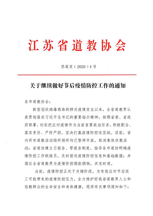 江苏道教界积极做好疫情防控工作