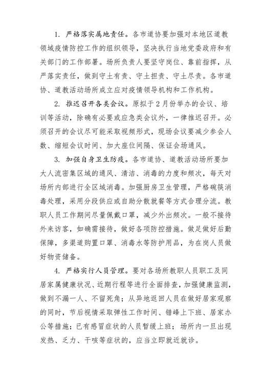 江苏道教界积极做好疫情防控工作