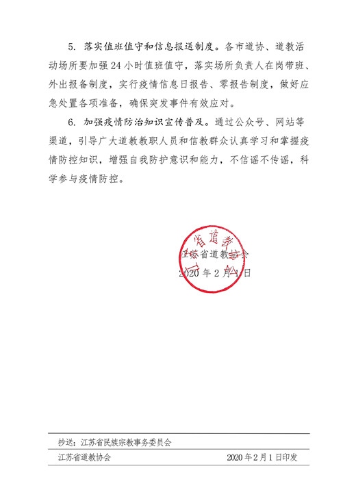 江苏道教界积极做好疫情防控工作