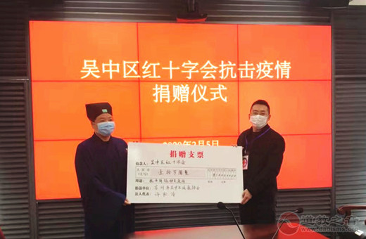 蘇州市吳中區道教協會為疫情防控工作捐款