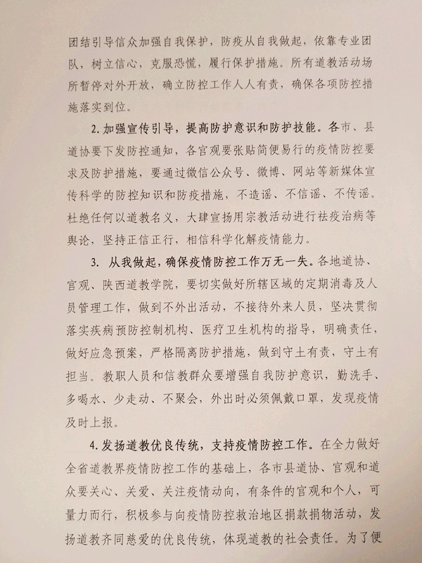 陕西省道教协会关于凝心聚力做好疫情防控工作的倡议