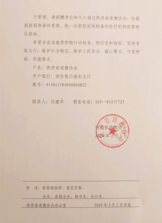 陕西省道教协会关于凝心聚力做好疫情防控工作的倡议