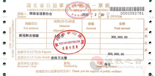 湖南省道教協會捐款定向支援湖北省黃岡市疫情防控工作