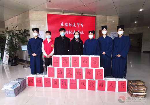 上海道教學院及上海文昌宮聯合向金橋鎮政府捐贈防疫物品
