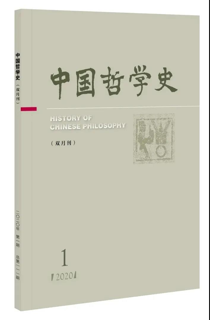《中国哲学史》2020年第1期 道家哲学新诠