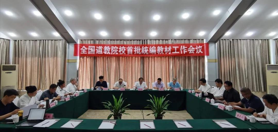 中国道教协会全国道教院校统编教材工作会议在江西龙虎山召开