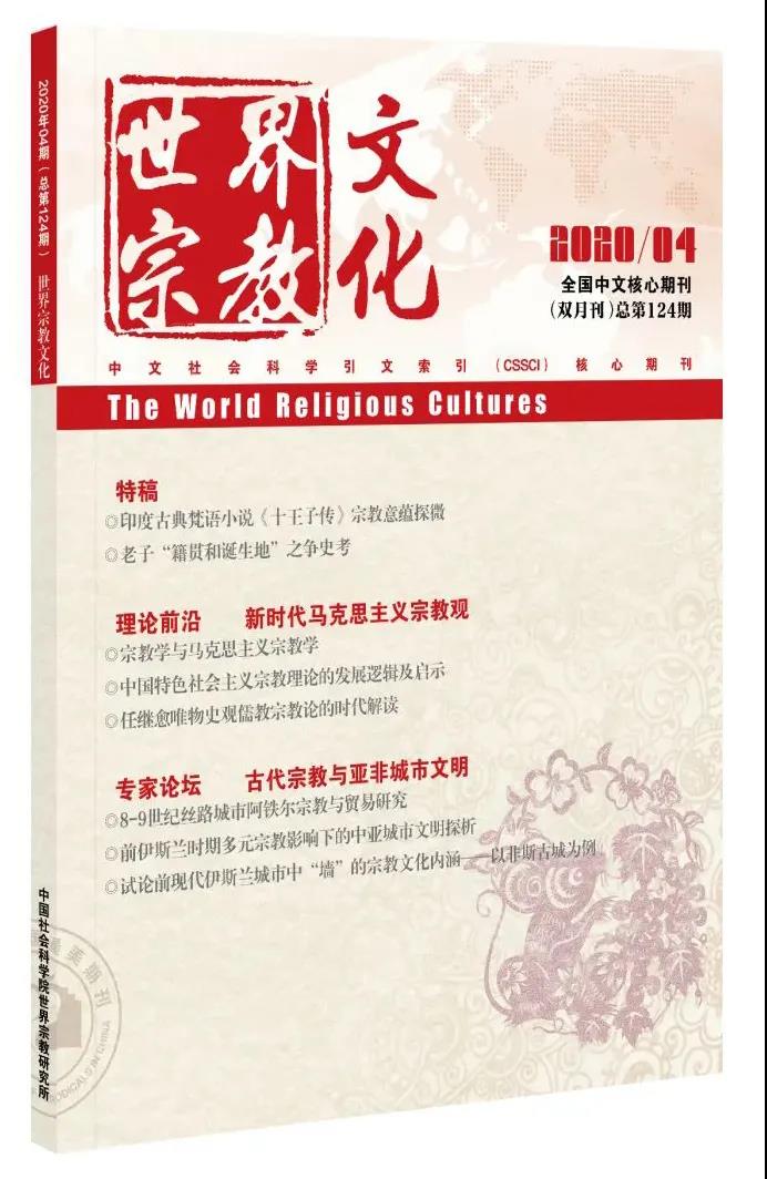《世界宗教文化》2020年第4期目录