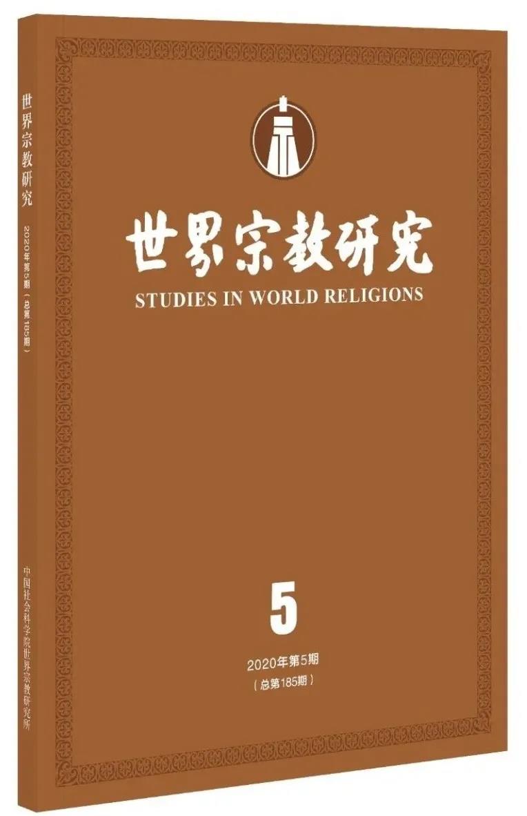 《世界宗教研究》2020年第5期目录