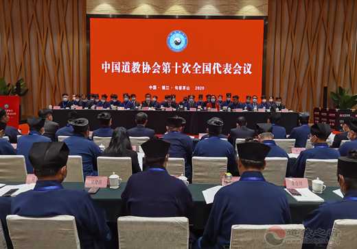 中国道教协会第十次全国代表会议开幕