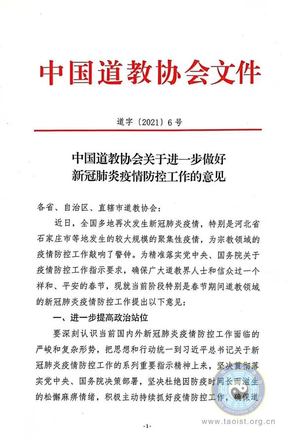 中国道教协会关于进一步做好新冠肺炎疫情防控工作的意见