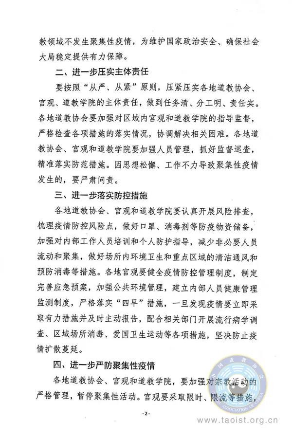 中国道教协会关于进一步做好新冠肺炎疫情防控工作的意见