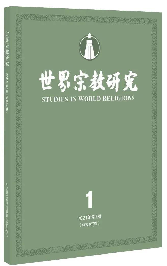 《世界宗教研究》2021年第1期目录