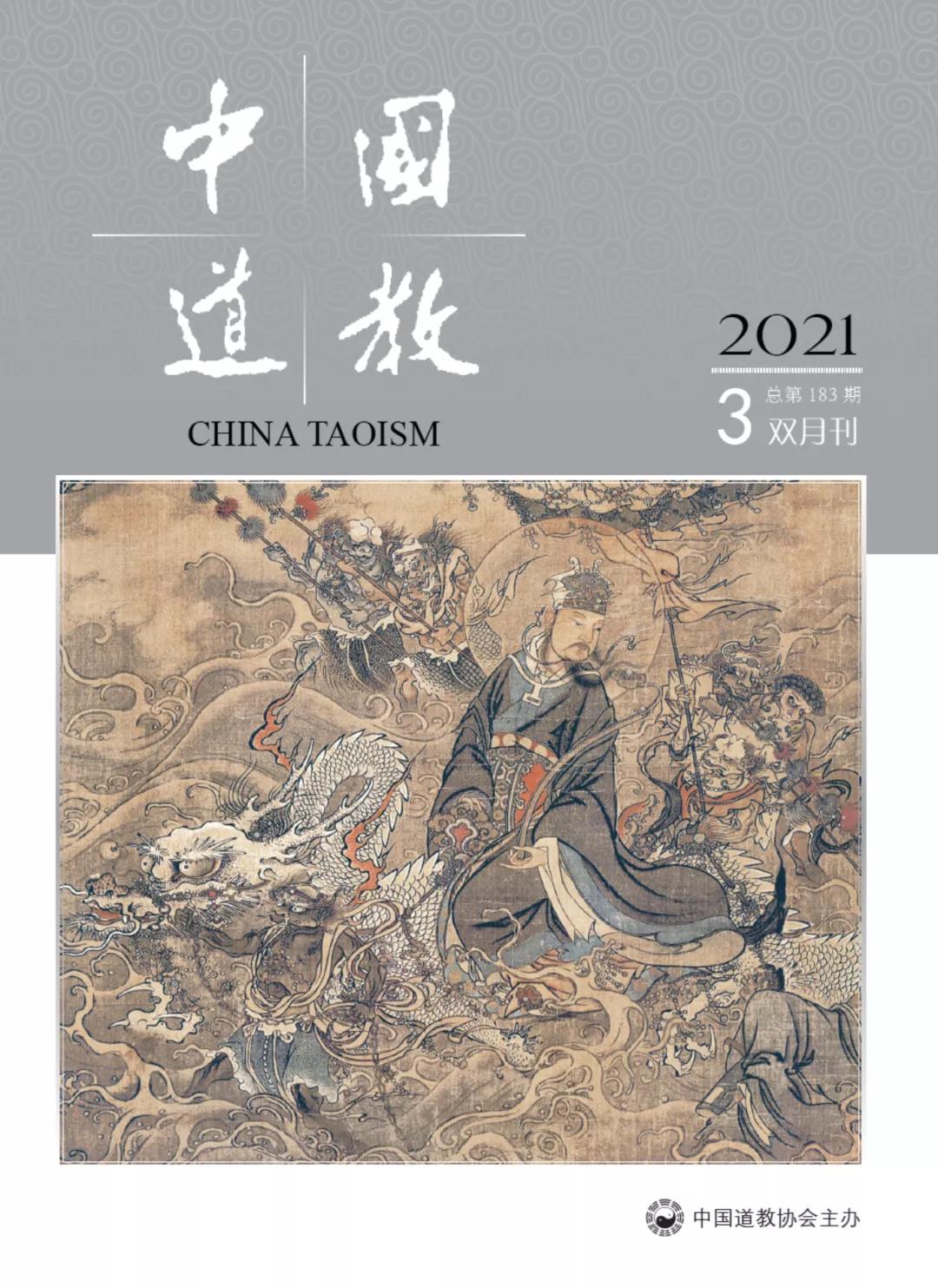 《中國道教》2021年第三期（總第183期）目錄