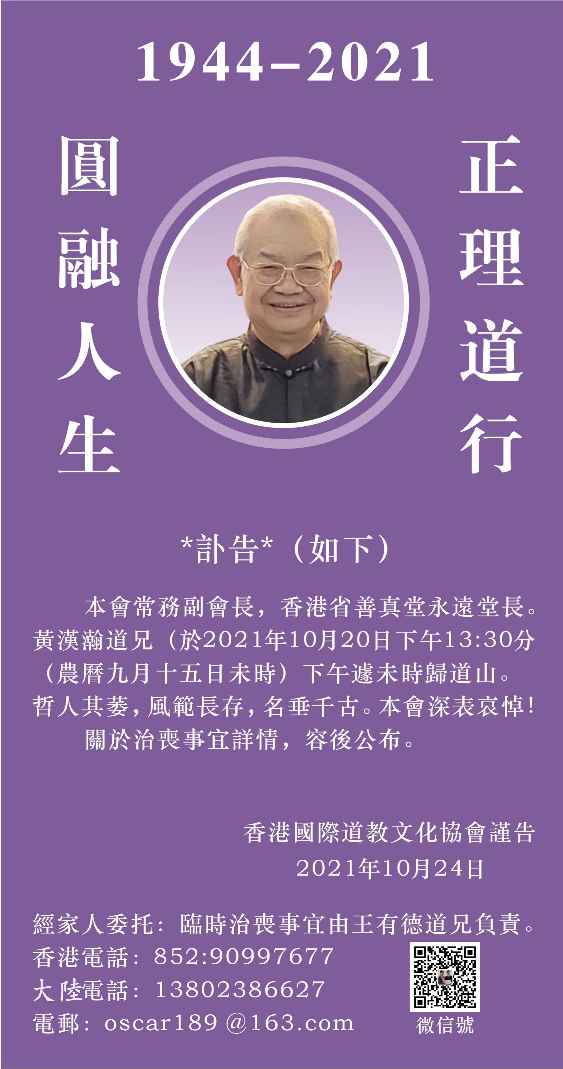 讣告：香港国际道教文化协会常务副会长黄汉瀚道长羽化