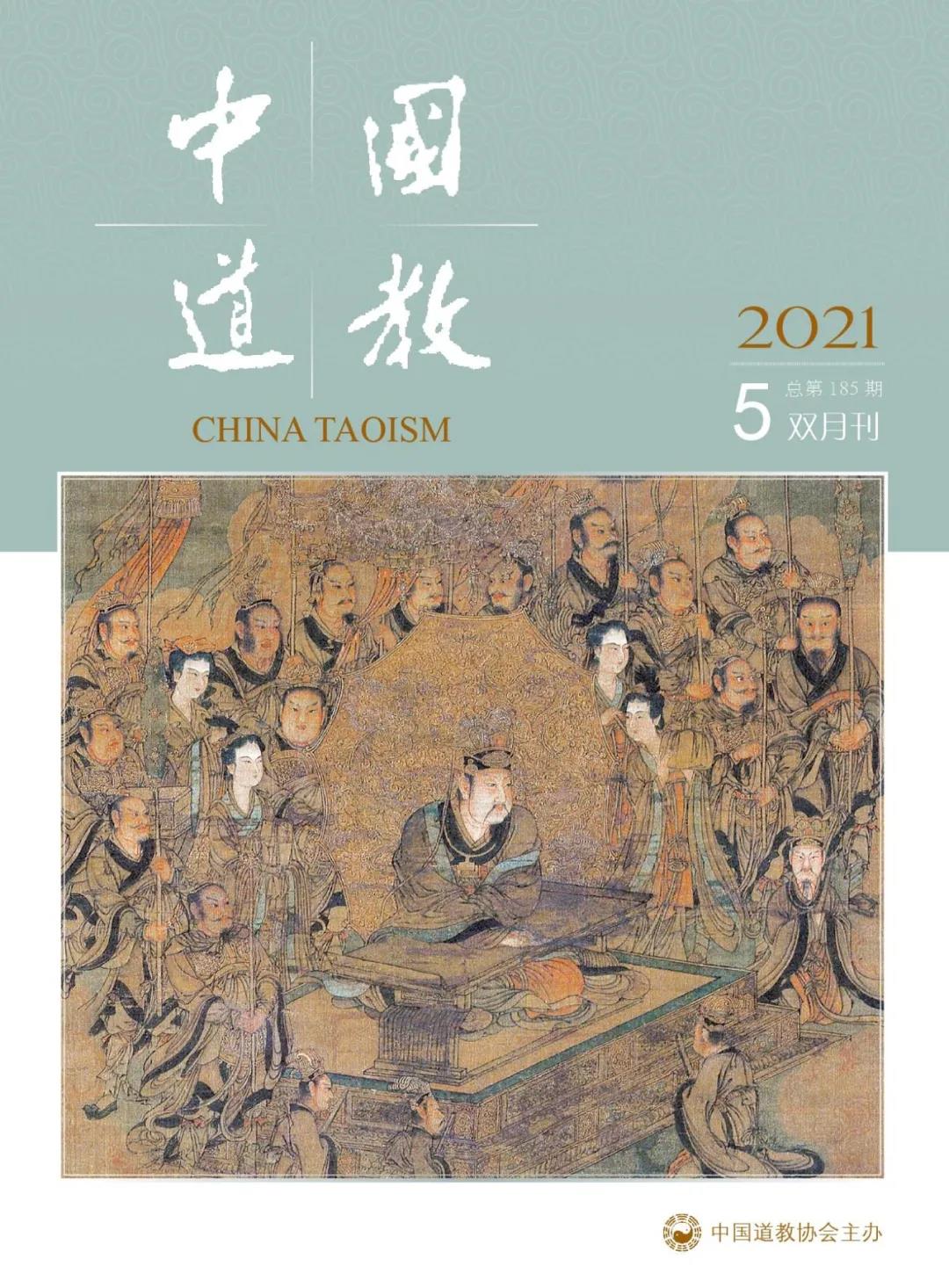 《中國道教》2021年第五期（總第185期）目錄